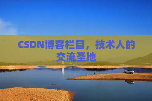 CSDN博客栏目，技术人的交流圣地