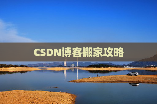 CSDN博客搬家攻略